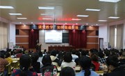 我院举办“课堂教学,如何做最有效”专题讲座
