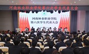 河南林业职业学院第六次学生代表大会胜利召开