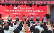 我院庆祝第39个教师节表彰大会隆重召开