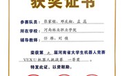 喜报!我校任雁师生团队在第九届河南省大学生机器人竞赛中荣获一等奖
