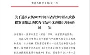 我校学生提案作品在全省青少年政协模拟提案征集活动中获奖