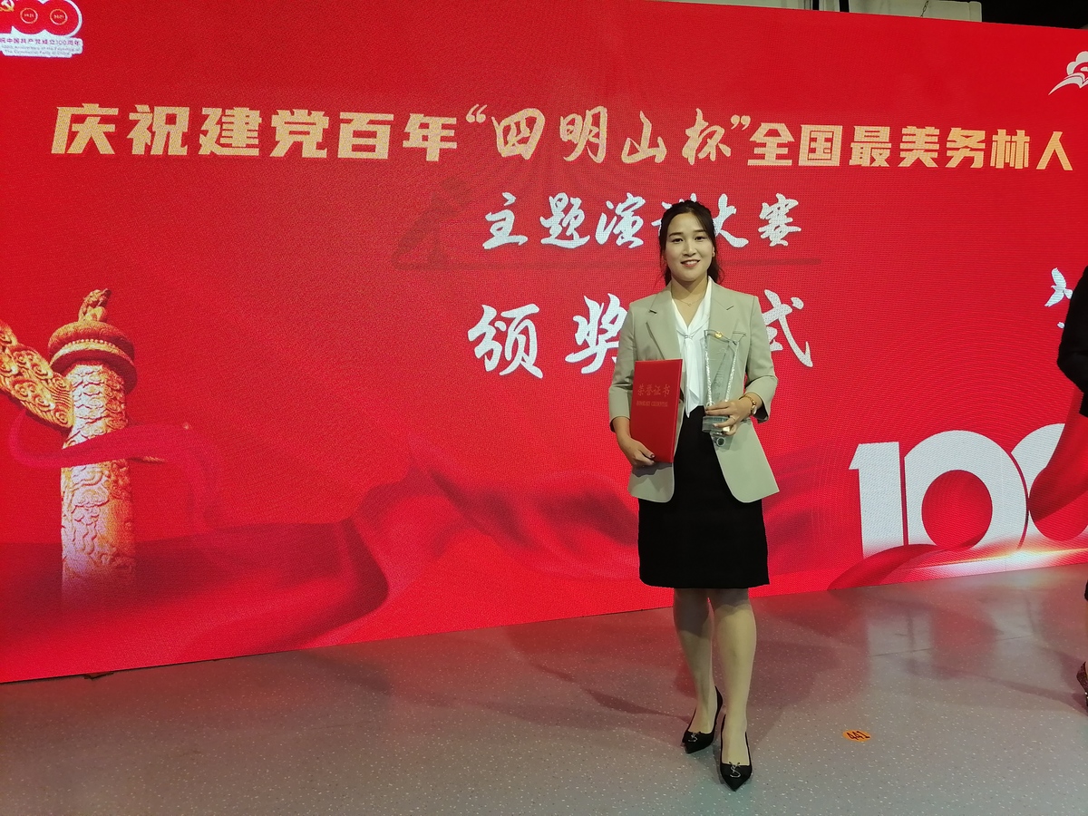 我局选手在“庆祝建党百年全国最美务林人演讲大赛”获三等奖 我局选手在“庆祝建党百年全国最美务林人演讲大赛”获三等奖