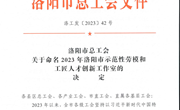 我院智强劳模工匠创新工作室被评为 “洛阳市示范性劳模和工匠人才创新工作室”