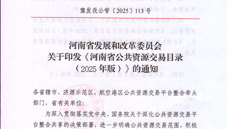 关于印发《河南省公共资源交易目录（2025年版）》的通知
