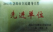 我院荣获洛阳市全民健身工作先进单位