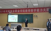 我院举办2021年教师教学能力大赛