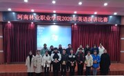 河南林业职业学院2020年英语演讲比赛圆满落幕