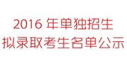 2016年单独招生拟录取考生名单公示