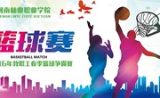 关于举办2016年春季教职工篮球赛的通知