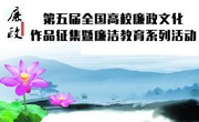 第五届高校廉政文化作品征集暨廉洁教育系列活动通知
