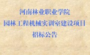 园林工程机械实训室建设项目招标公告