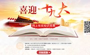 “喜迎十九大”网上有奖知识竞赛