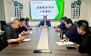 后勤服务中心召开重点工作推进会