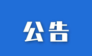河南林业职业学院三川校区学生宿舍热水器水电路铺设安装项目采购公告