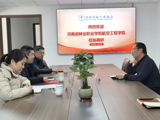 河南林业职业学院航空工程学院与河南省航空业协会开展对接会议