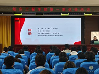 航空工程学院学工党支部开展2025年党课培训：燃青春理想，共担时代重任