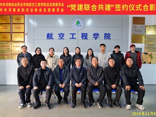 党建引领聚合力，校协共建谱新章——河南林业职业学院航空工程学院与河南省航空业协会联合开展党建共建活动