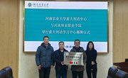 我校与河南农业大学举行意大利语学习中心揭牌仪式