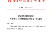 河南林业职业学院教材建设管理办法