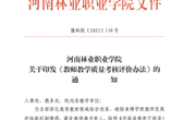 河南林业职业学院教师教学质量考核评价办法