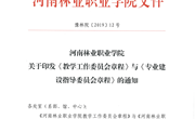 河南林业职业学院专业建设委员会章程
