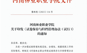 河南林业职业学院试卷保存与归档管理办法（试行）