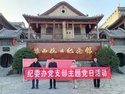 纪委办党支部赴豫西抗日根据地纪念馆开展主题党日活动