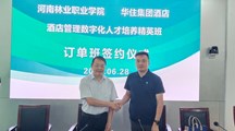 校企协同 共筑未来 —— 河南林业职业学院与华住集团校企合作签约仪式
