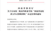 喜报！河南林业职业学院林业技术教师团队获批“第二批河南省高等职业学校黄大年式教师团队”