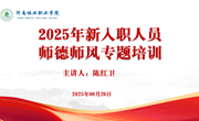 校长陈红卫为新入职人员开展师德师风专题培训