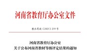 我校两部教材在河南省优秀教材等级评定中荣获佳绩