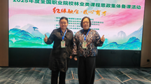 我校教师应邀参加2025年度全国职业院校林业类课程思政集体备课活动