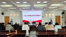 生态工程学院召开春季新学期工作部署会