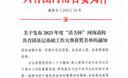 我校在2023年度“活力杯”河南省高校共青团基层基础工作大赛中荣获多项奖项