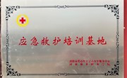 我校被遴选为“洛阳市应急救护培训基地”